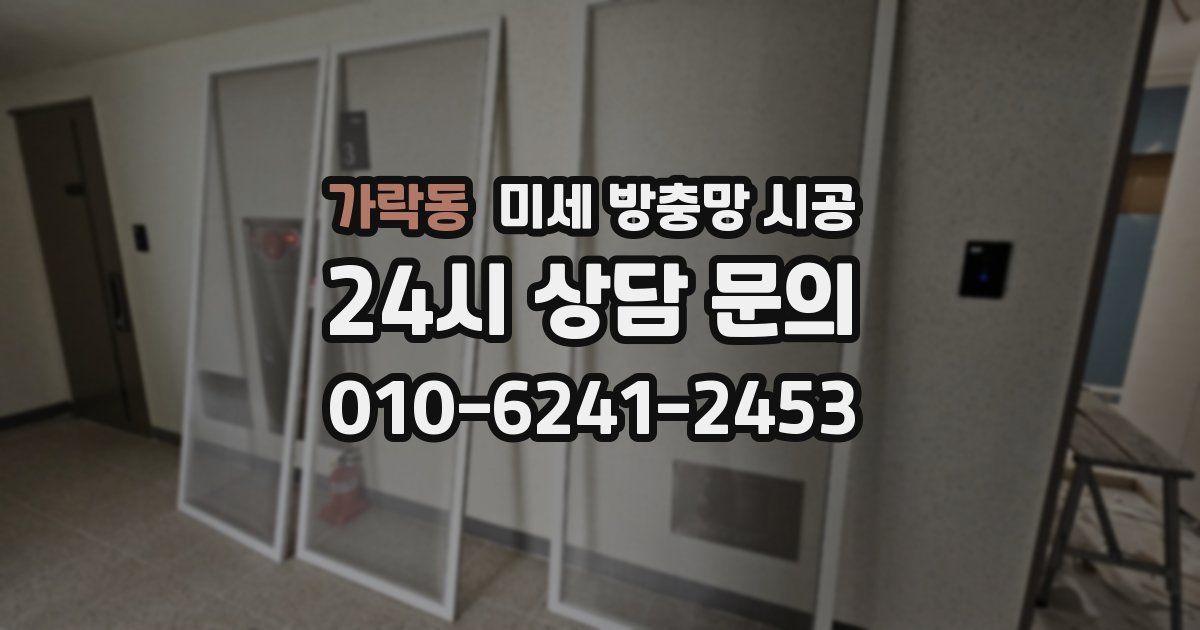 가락동 미세 방충망 시공
