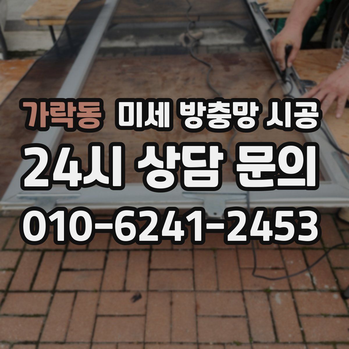 가락동 미세 방충망 시공