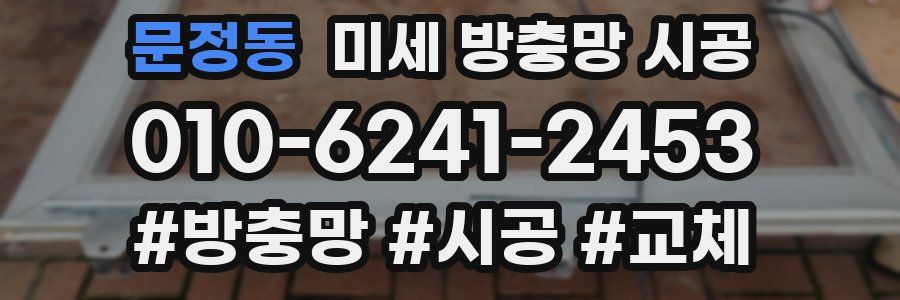 문정동 미세 방충망 시공