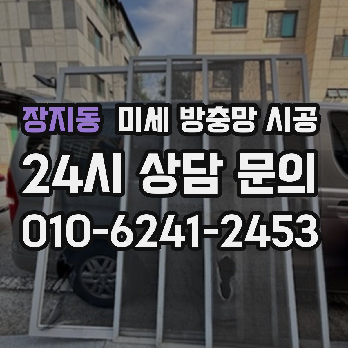 장지동 미세 방충망 시공