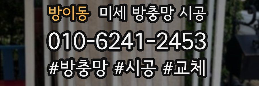 방이동 미세 방충망 시공