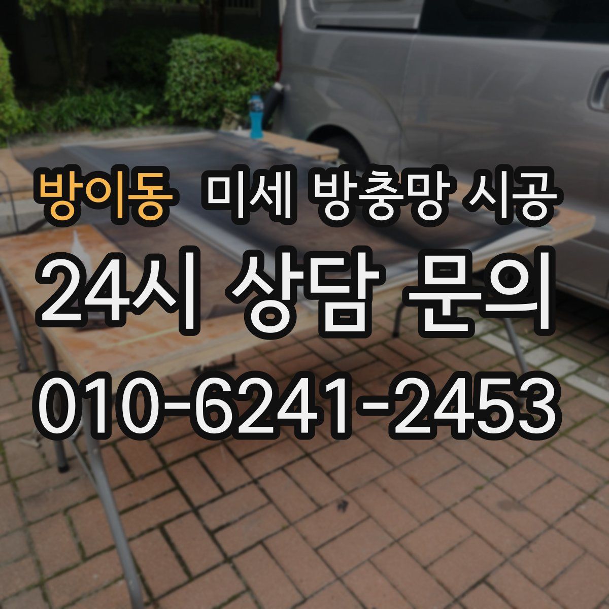 방이동 미세 방충망 시공