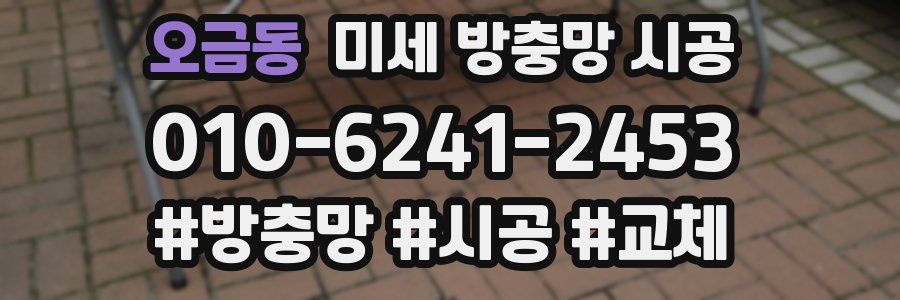 오금동 미세 방충망 시공