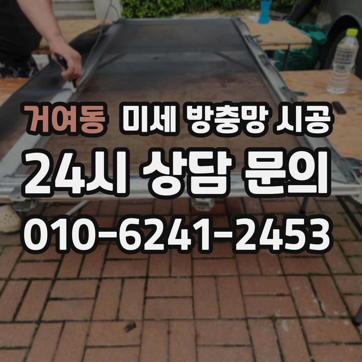 거여동 미세 방충망 시공