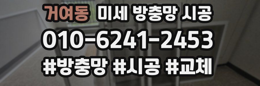 거여동 미세 방충망 시공