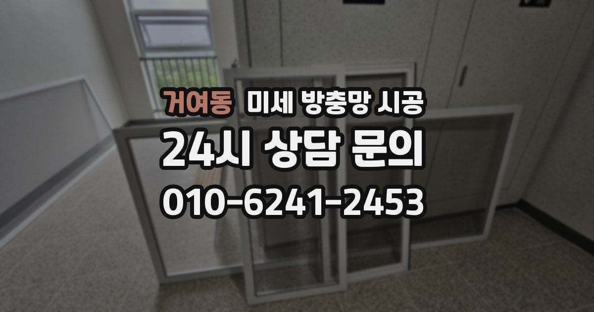 거여동 미세 방충망 시공