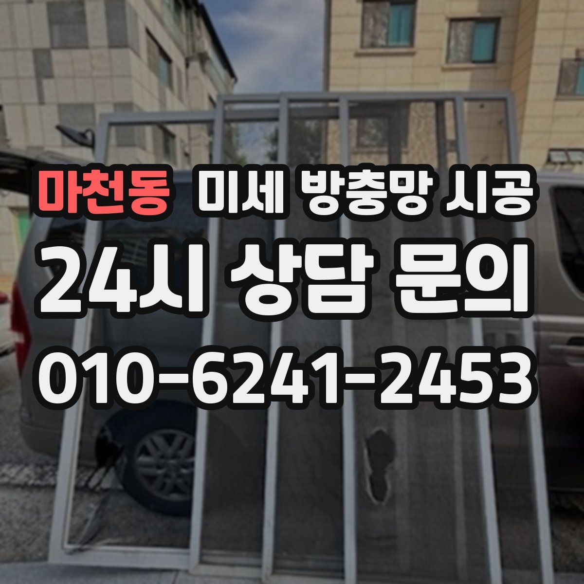 마천동 미세 방충망 시공