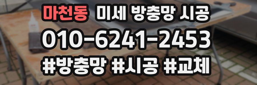 마천동 미세 방충망 시공