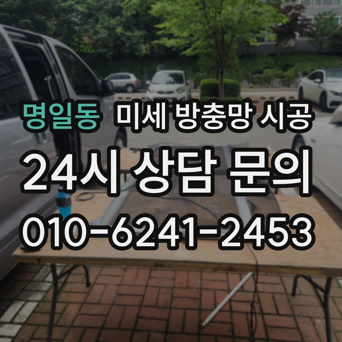 명일동 미세 방충망 시공