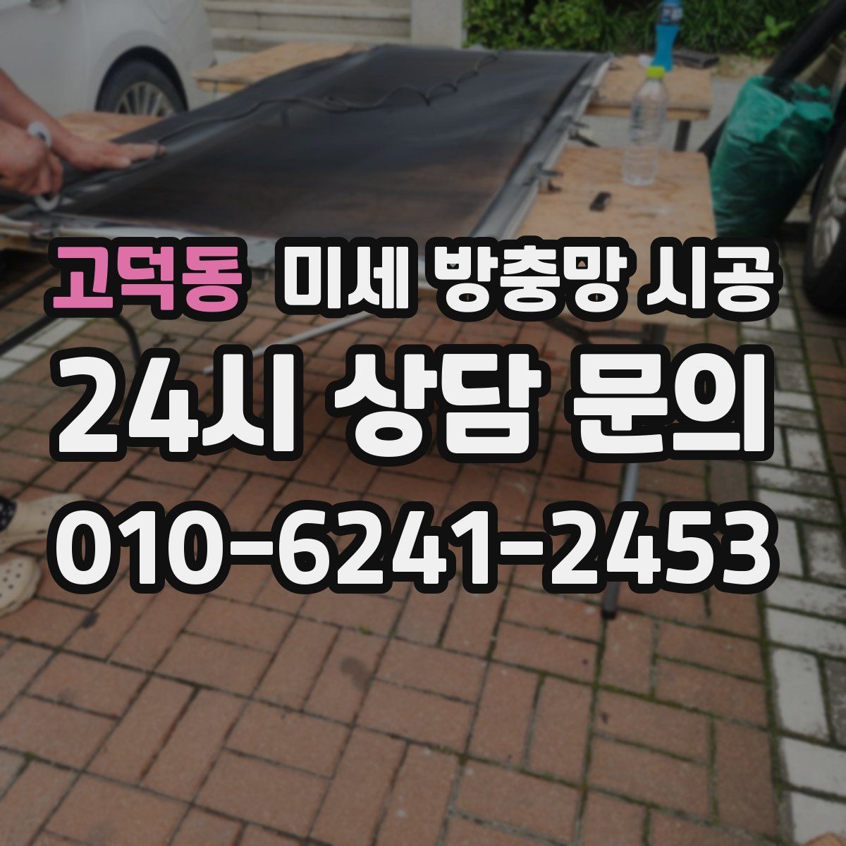 고덕동 미세 방충망 시공
