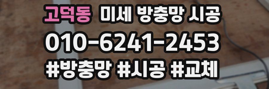 고덕동 미세 방충망 시공