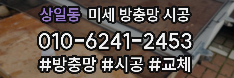 상일동 미세 방충망 시공