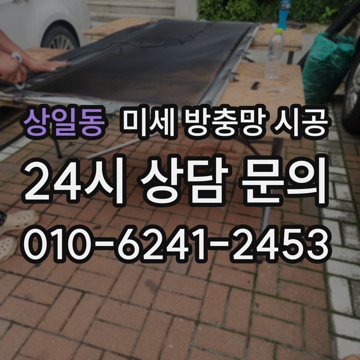 상일동 미세 방충망 시공