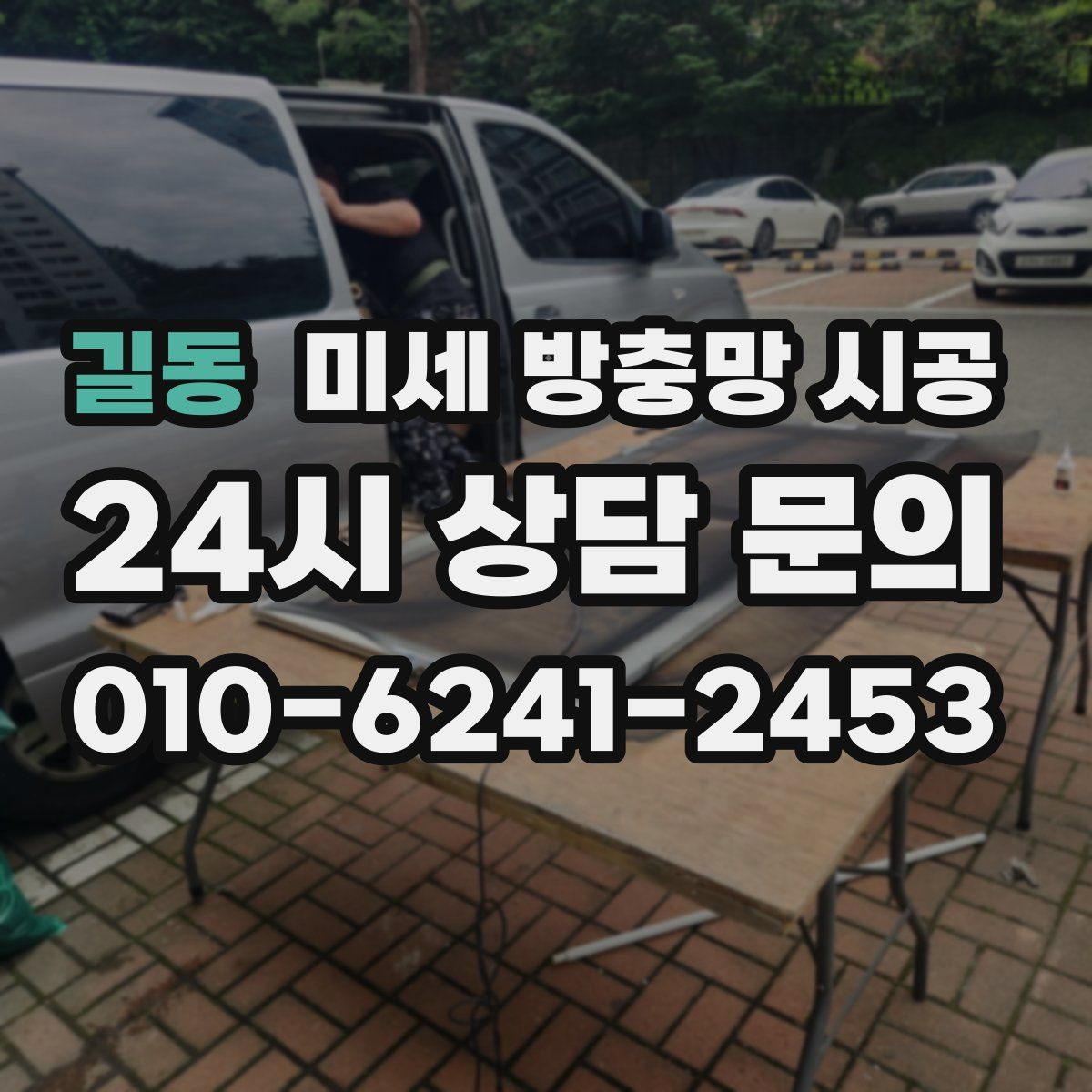 길동 미세 방충망 시공