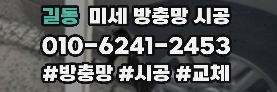 길동 미세 방충망 시공