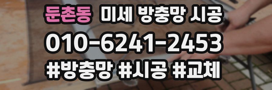 둔촌동 미세 방충망 시공