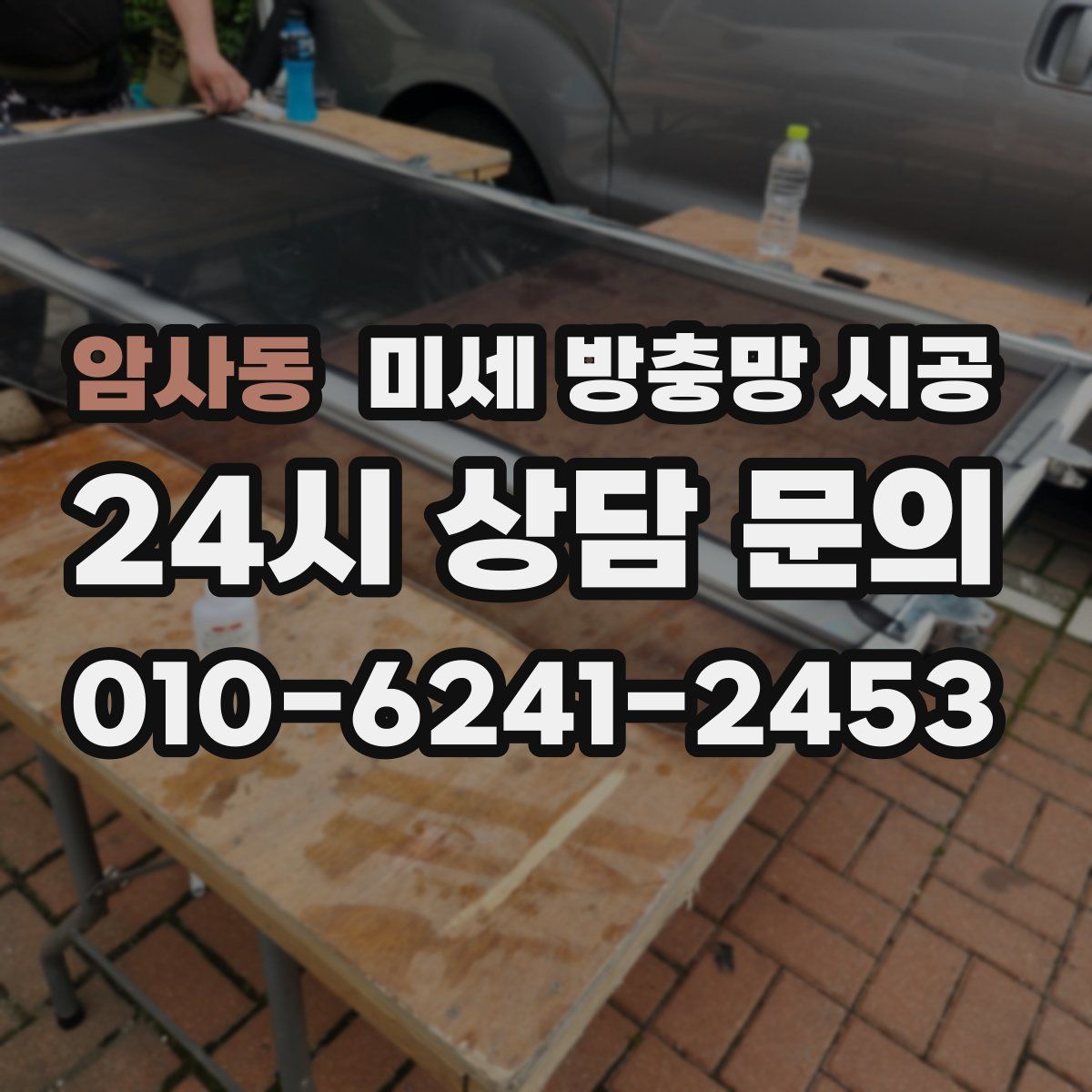 암사동 미세 방충망 시공