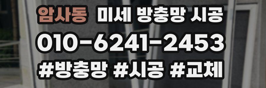 암사동 미세 방충망 시공