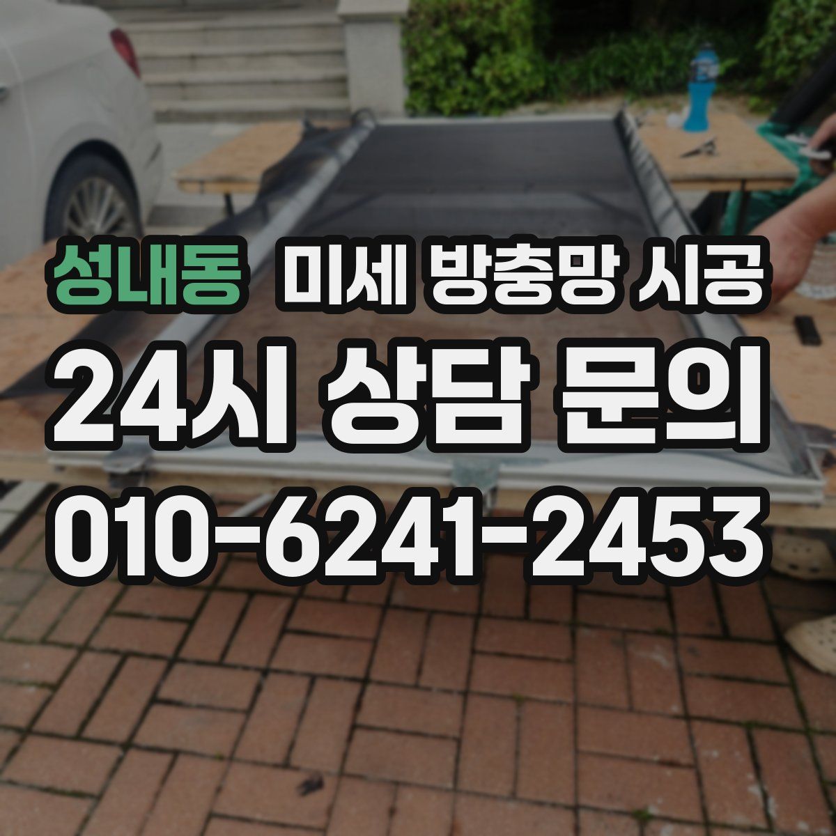 성내동 미세 방충망 시공