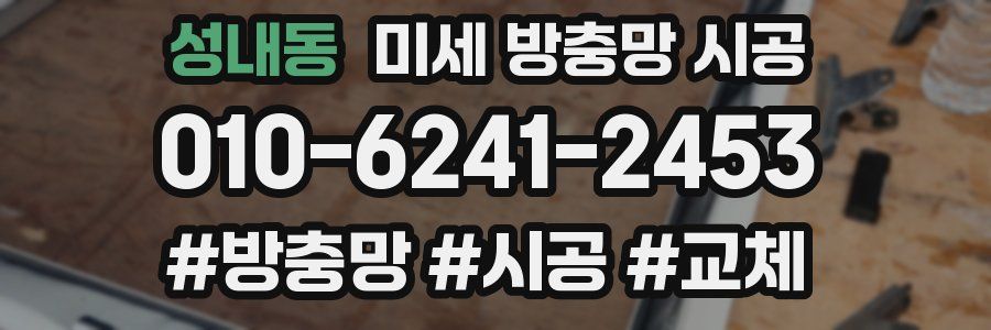 성내동 미세 방충망 시공