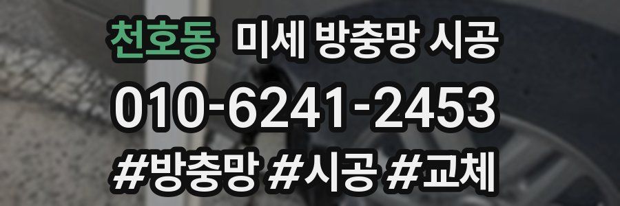 천호동 미세 방충망 시공