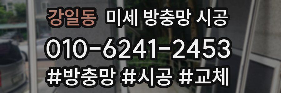 강일동 미세 방충망 시공