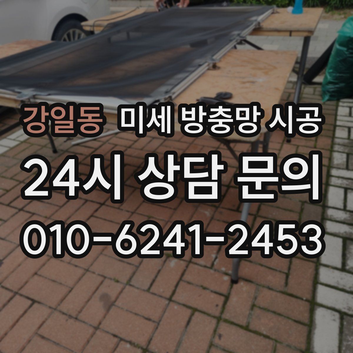 강일동 미세 방충망 시공