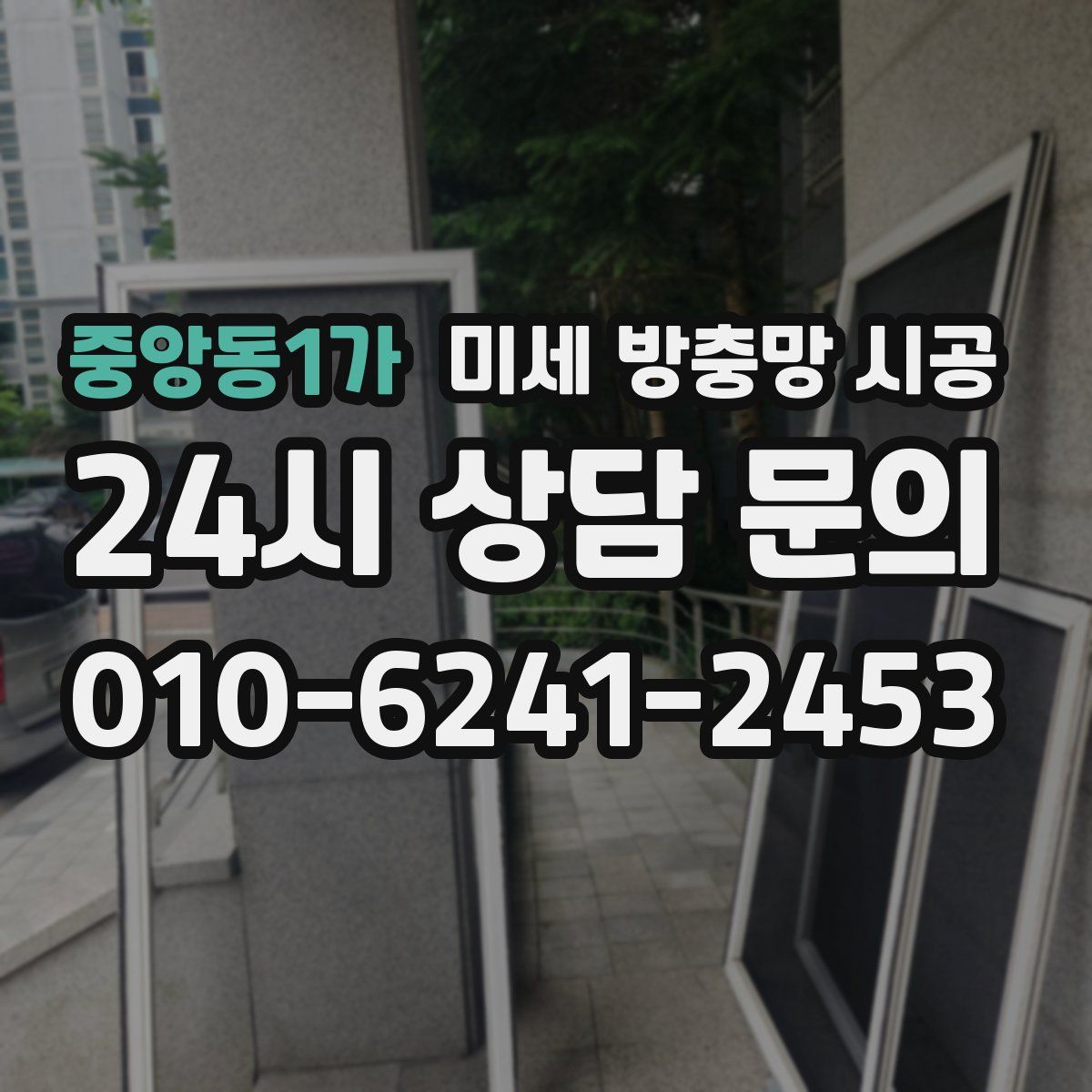 중앙동1가 미세 방충망 시공