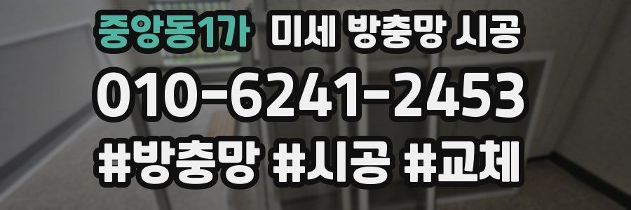 중앙동1가 미세 방충망 시공