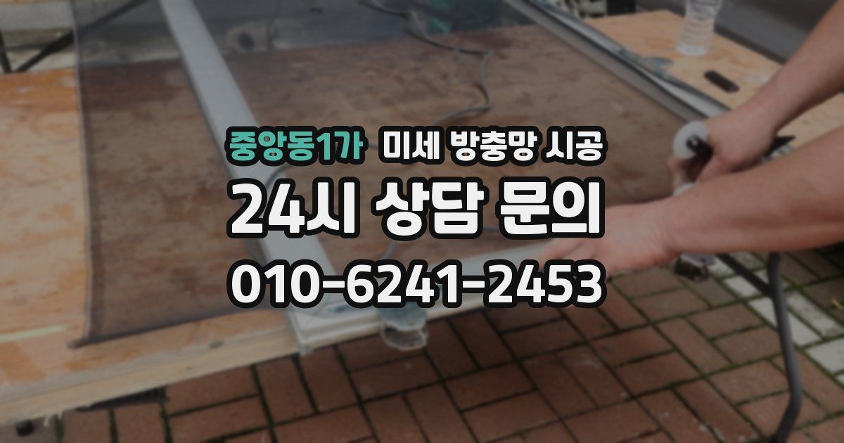 중앙동1가 미세 방충망 시공