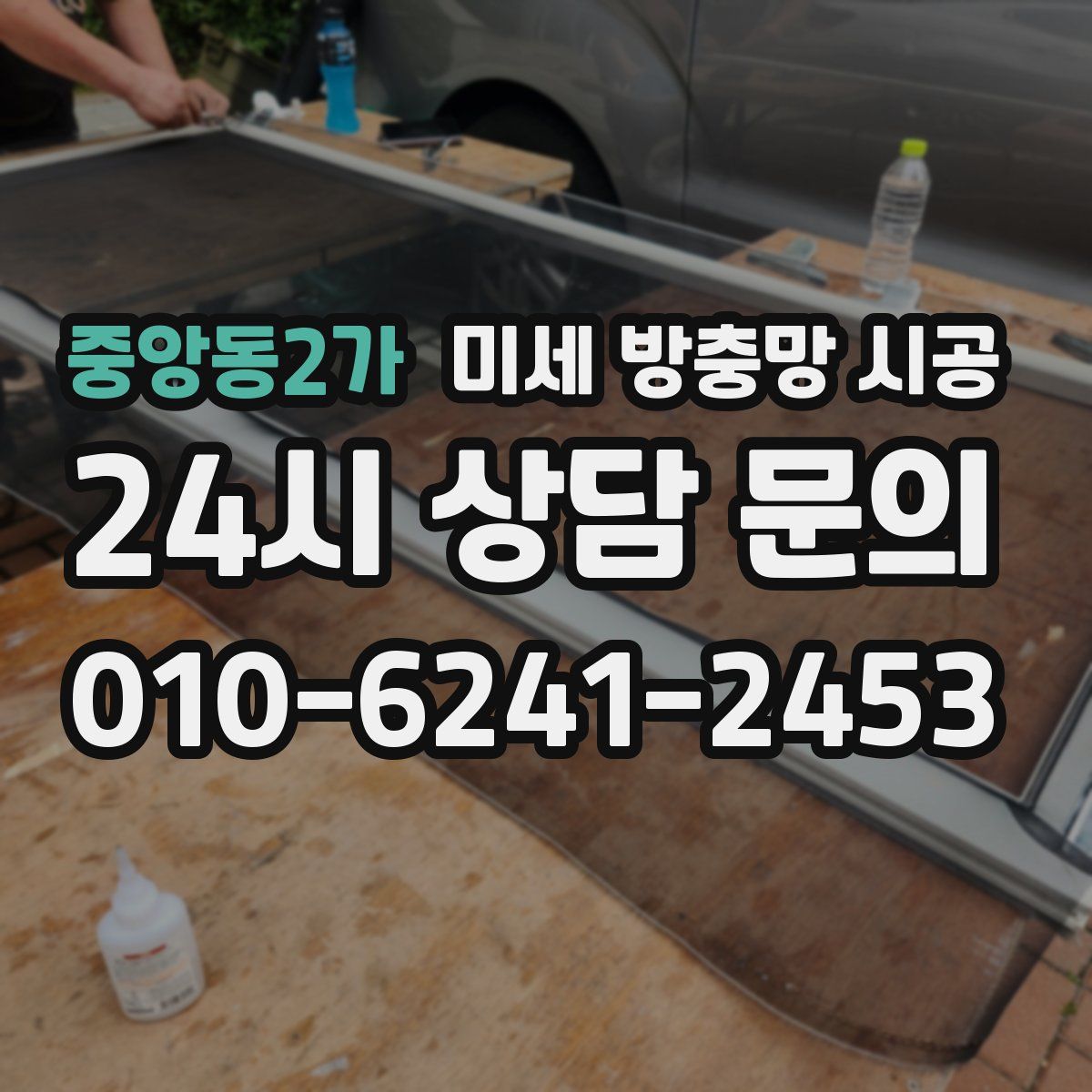 중앙동2가 미세 방충망 시공