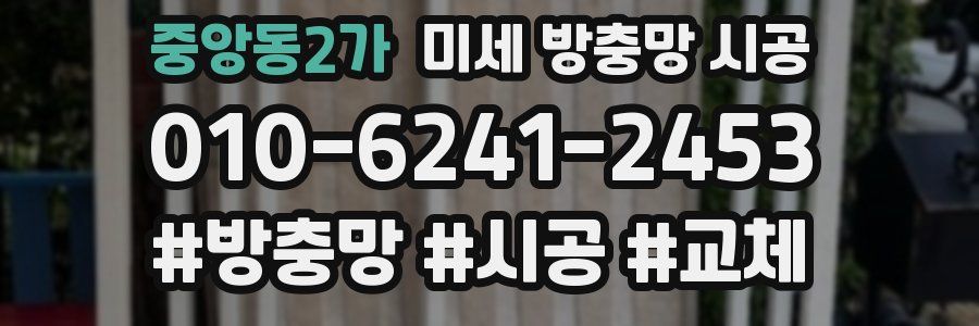 중앙동2가 미세 방충망 시공