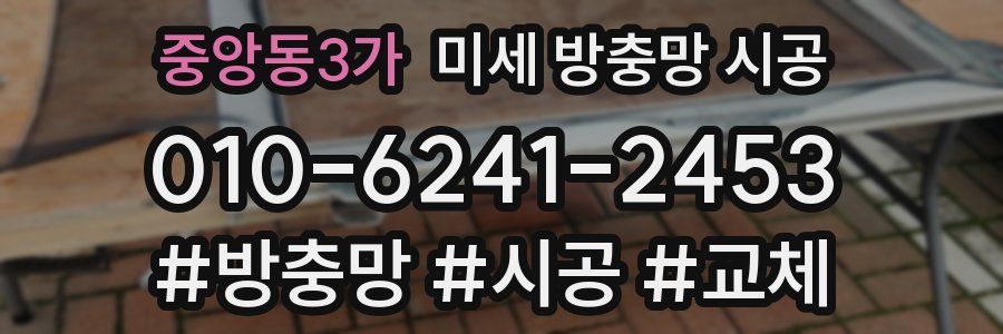 중앙동3가 미세 방충망 시공