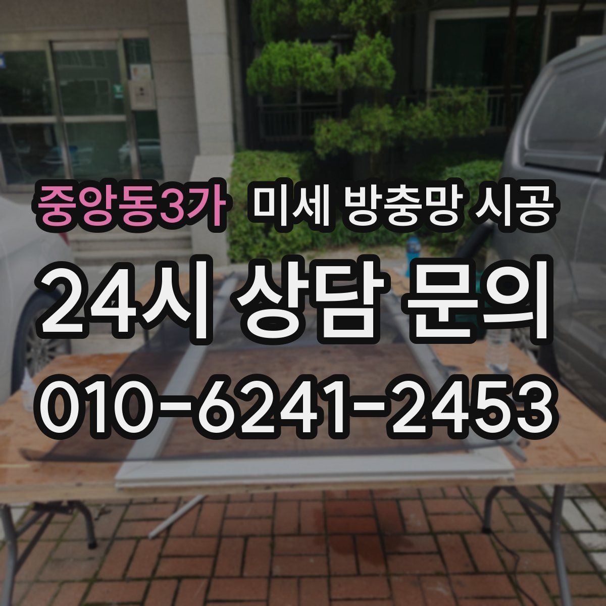 중앙동3가 미세 방충망 시공