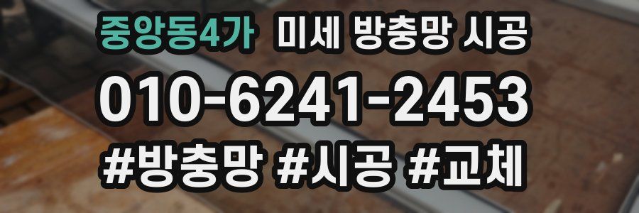 중앙동4가 미세 방충망 시공