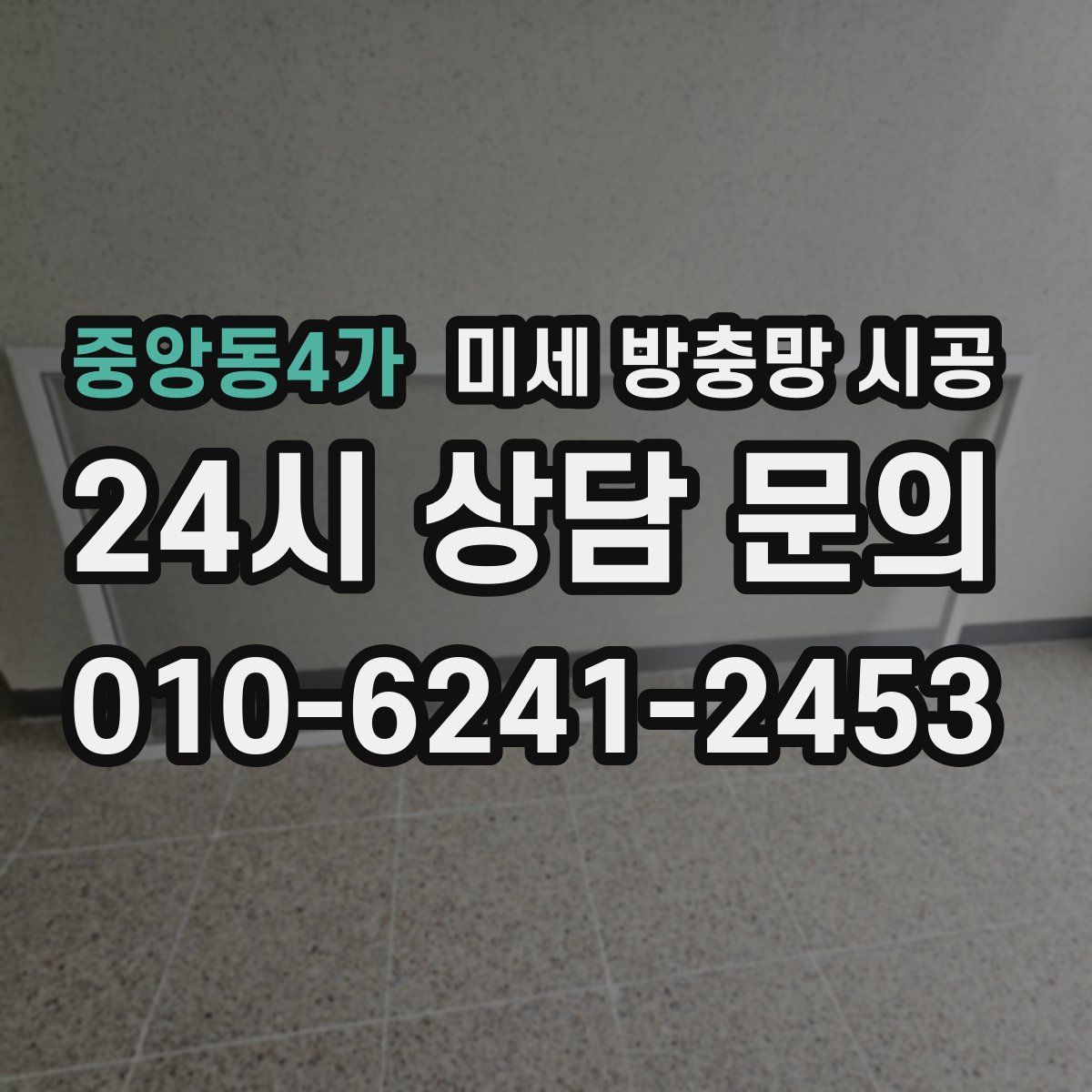 중앙동4가 미세 방충망 시공