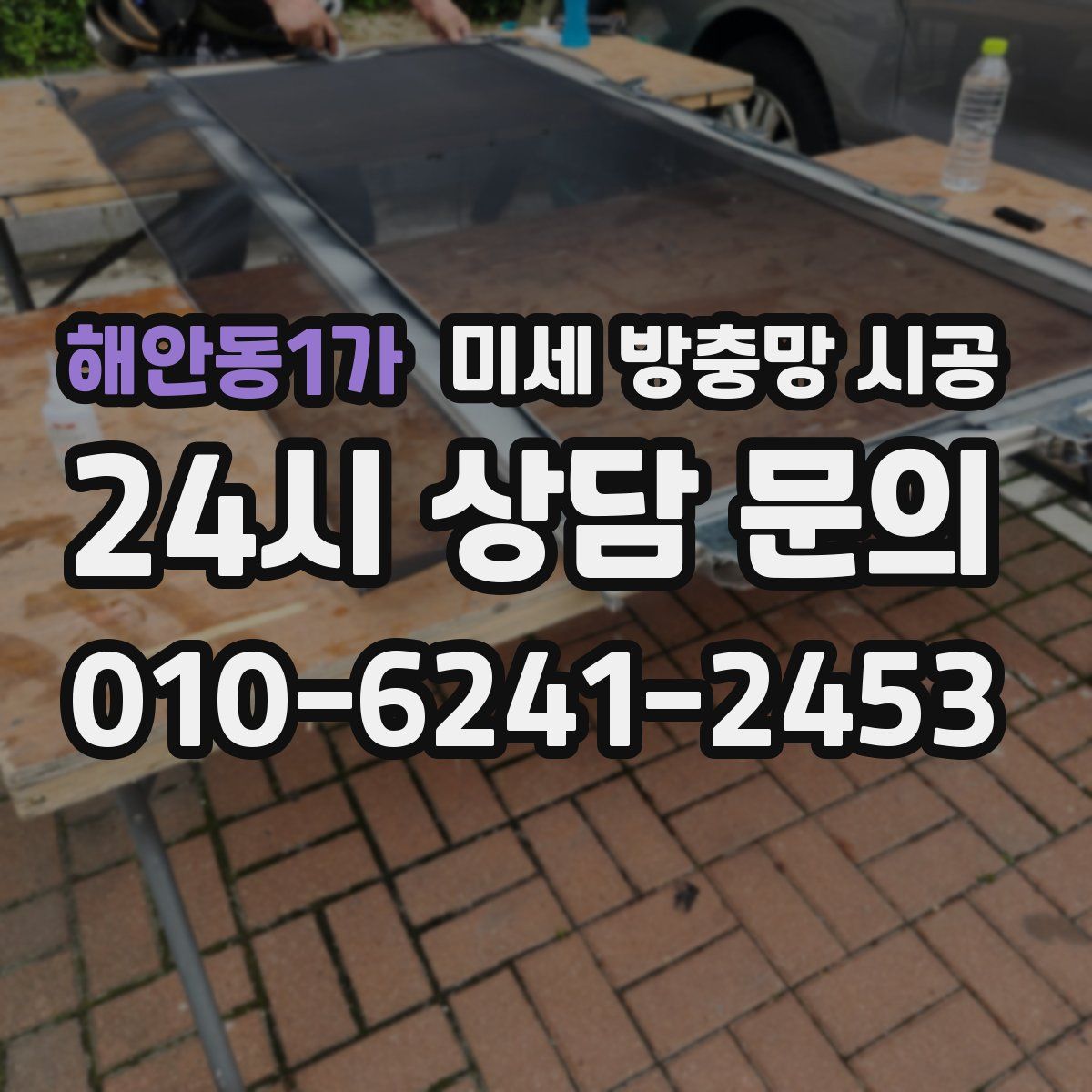 해안동1가 미세 방충망 시공