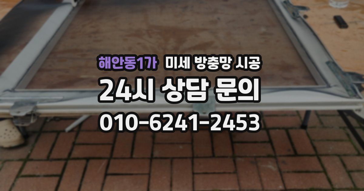 해안동1가 미세 방충망 시공