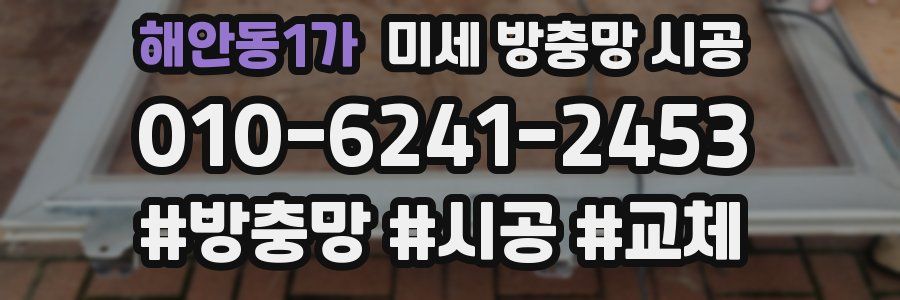 해안동1가 미세 방충망 시공