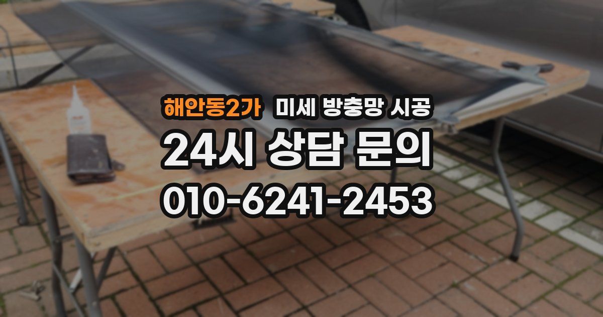 해안동2가 미세 방충망 시공