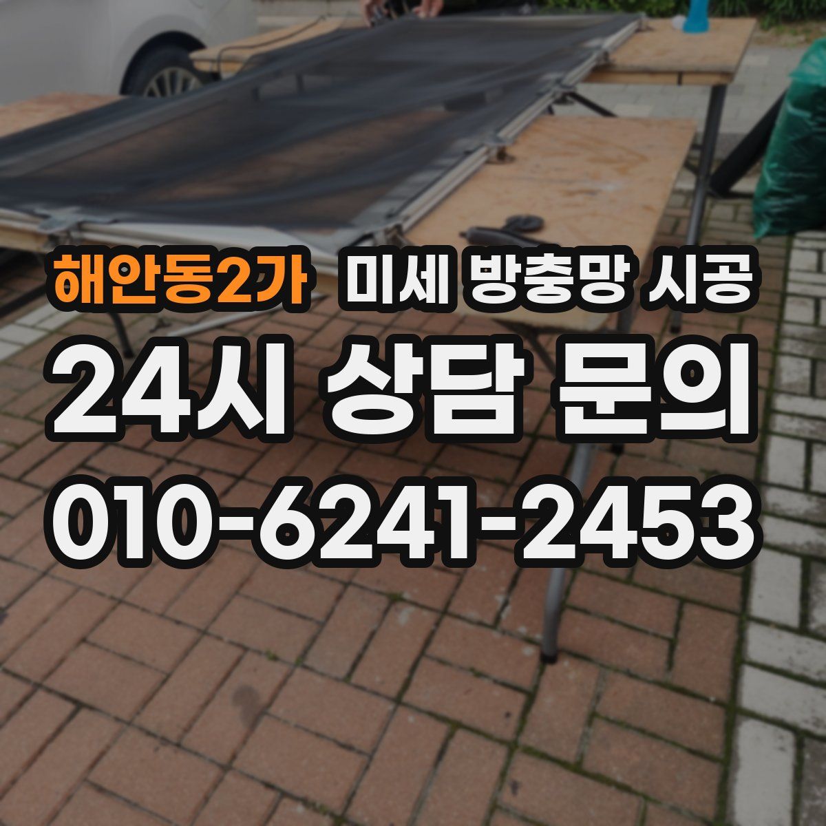 해안동2가 미세 방충망 시공