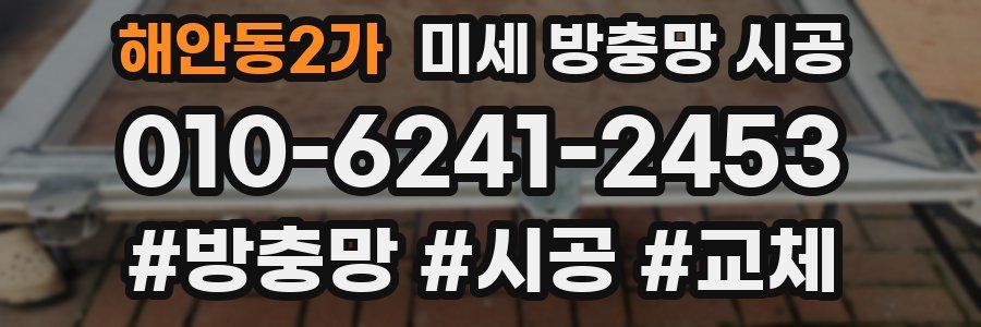해안동2가 미세 방충망 시공