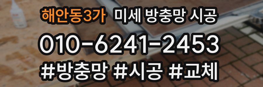 해안동3가 미세 방충망 시공