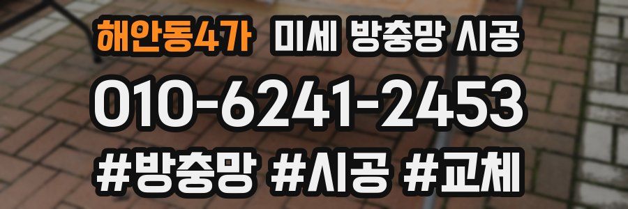 해안동4가 미세 방충망 시공