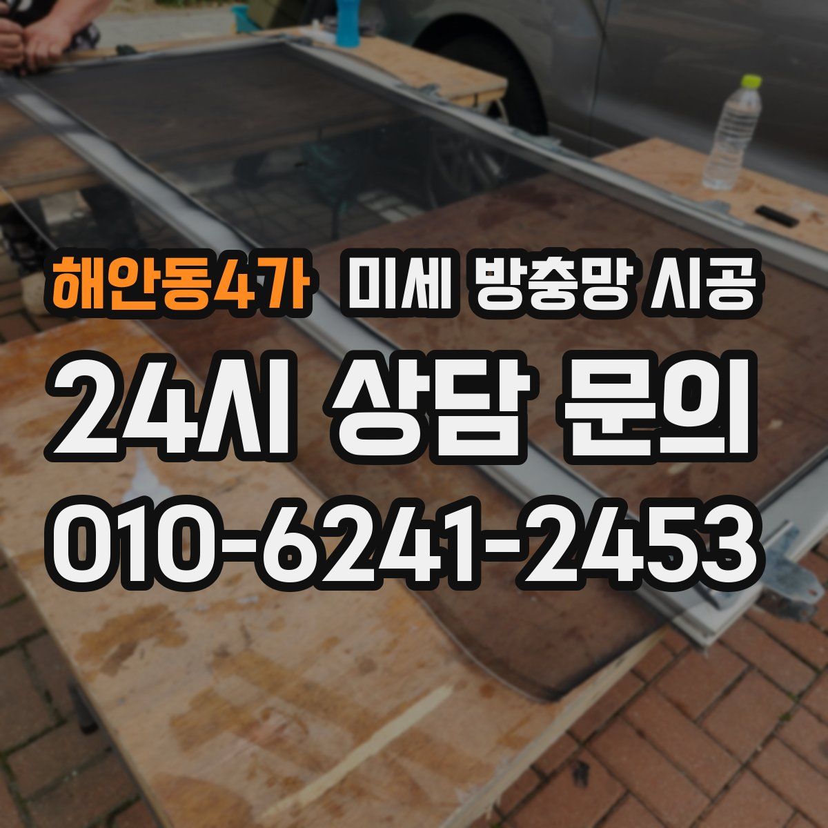 해안동4가 미세 방충망 시공