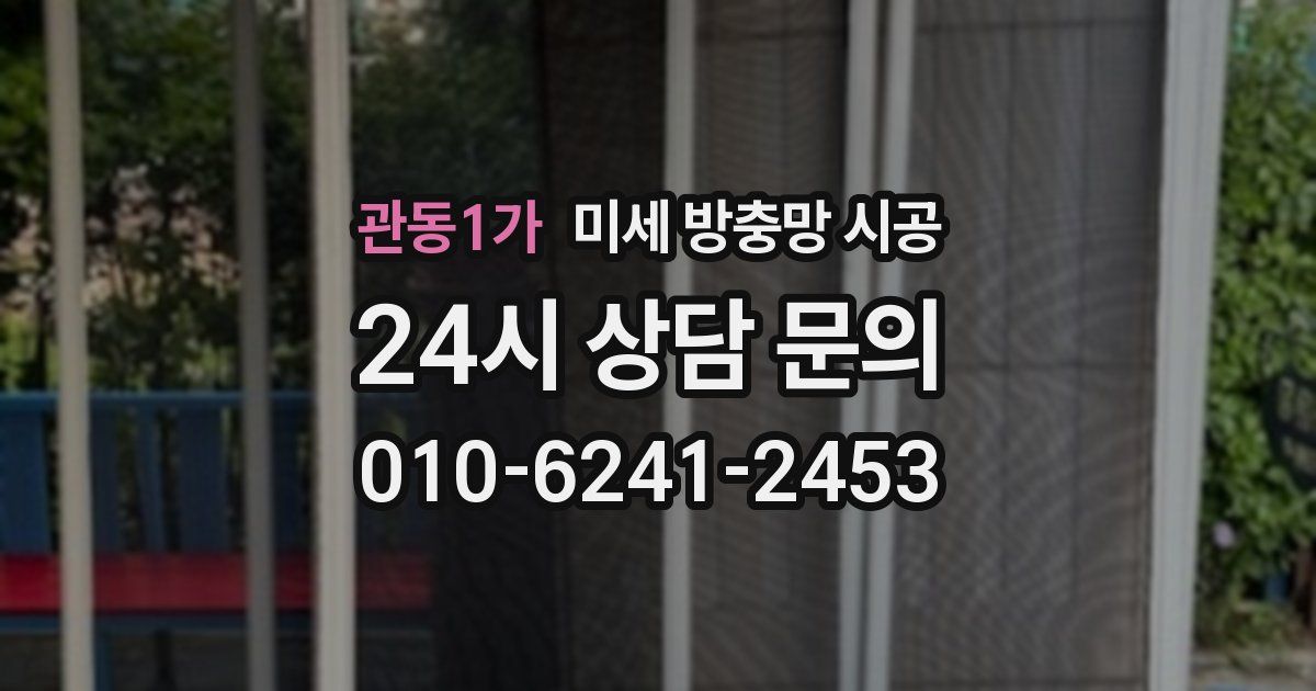 관동1가 미세 방충망 시공
