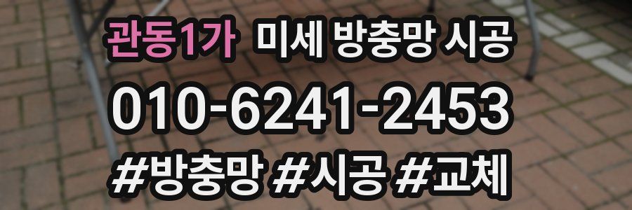 관동1가 미세 방충망 시공