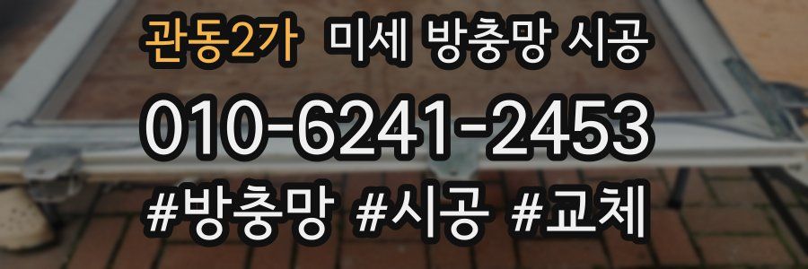 관동2가 미세 방충망 시공