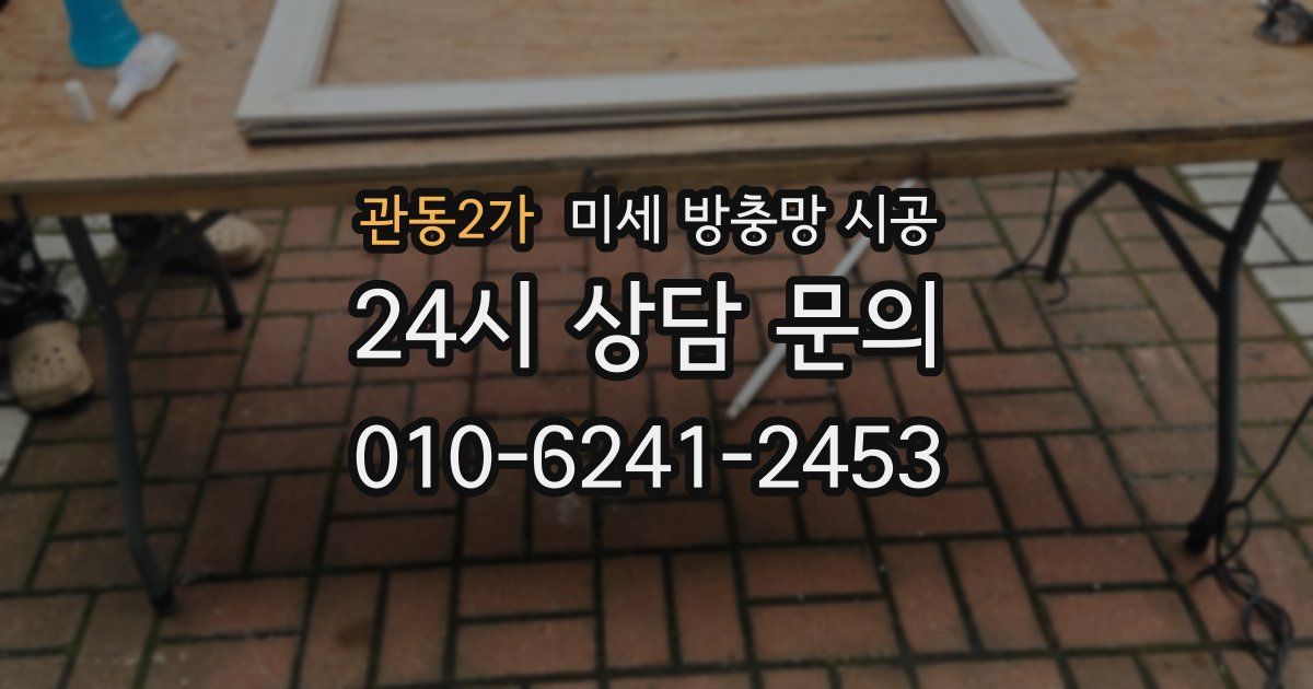 관동2가 미세 방충망 시공