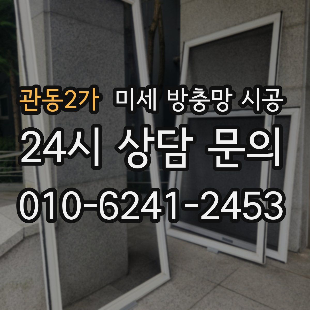 관동2가 미세 방충망 시공